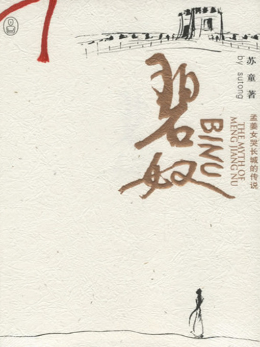 Title details for 碧奴 (Slave Bee) by 苏童 - Available